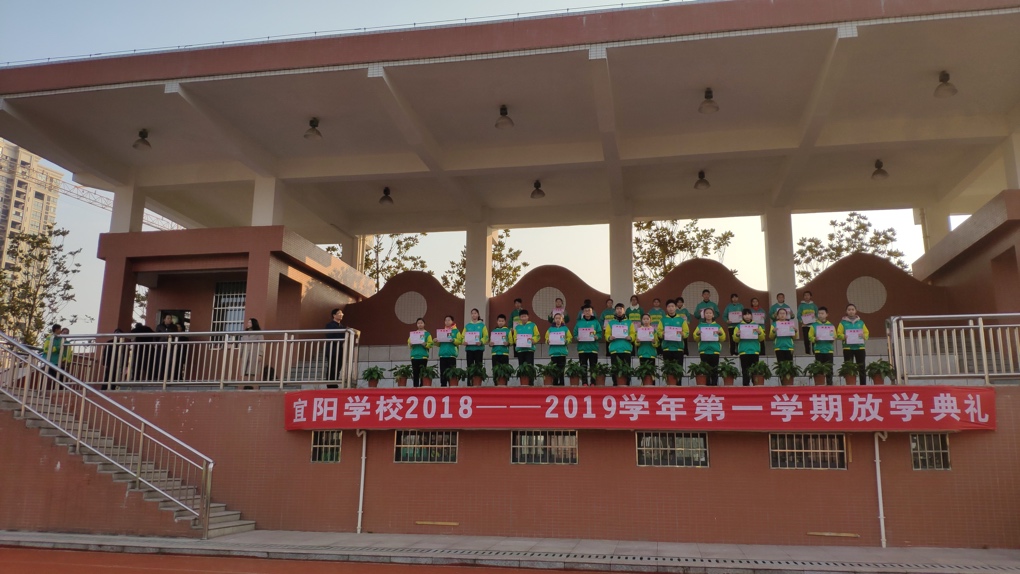 感恩相伴,砥砺前行 ——记宜阳学校2018—2019学年第一学期放学典礼