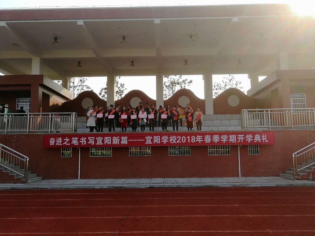 用奋进之笔书写宜阳新篇章宜阳学校20172018学年第二学期开学典礼